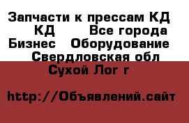 Запчасти к прессам КД2122, КД2322 - Все города Бизнес » Оборудование   . Свердловская обл.,Сухой Лог г.